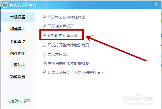 鲁大师如何关闭开机自动启动的功能