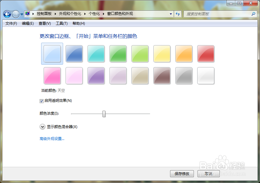 win7如何启动或关闭窗口和外观颜色的透明效果