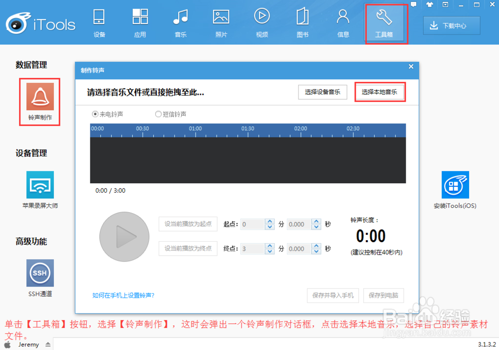 怎么用iTools制作及导入手机铃声
