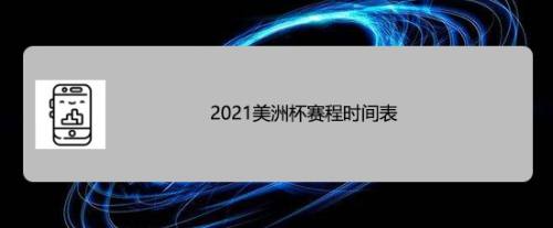 21美洲杯赛程时间表 百度经验