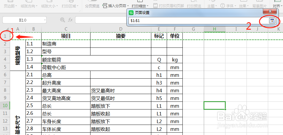 WPS怎么做到打印出来的每一页都显示标题行
