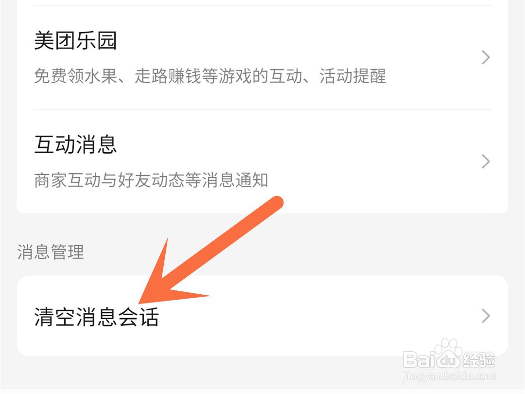 美团怎么清空消息会话