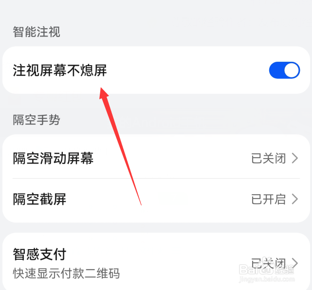 华为手机怎么打开注视屏幕不熄屏