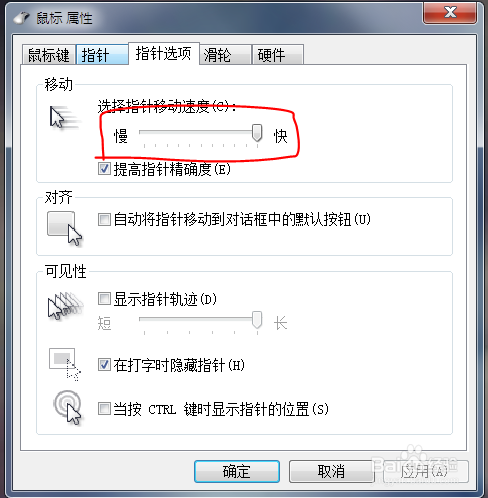 Windows7鼠标指针移动速度太慢了,如何让它变快?