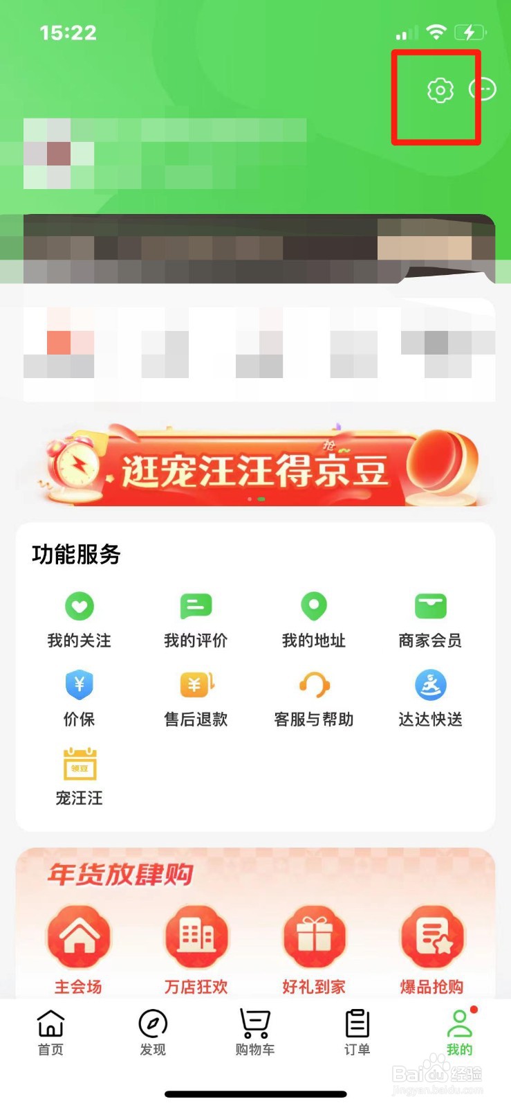 京东到家APP怎么修改密码