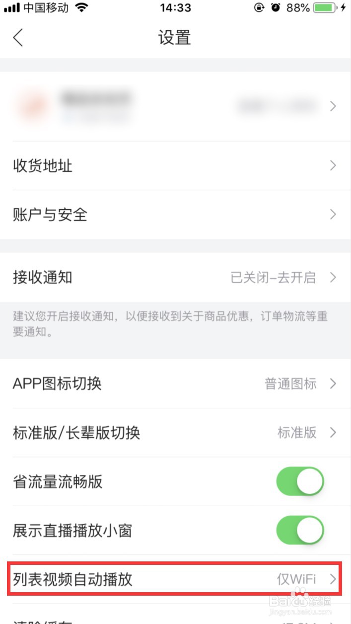 唯品会怎样关闭视频自动播放