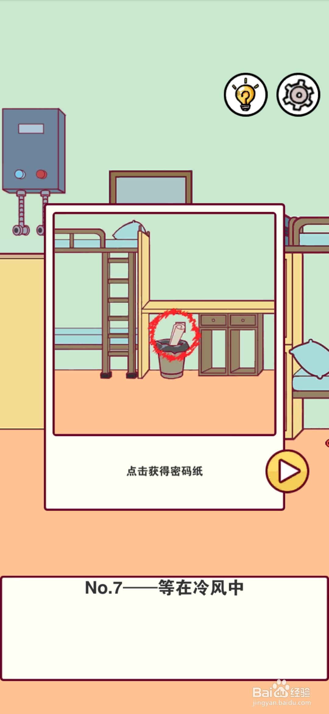 宿舍是不可能核平的第7关攻略