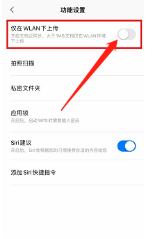 WPS Office如何设置仅在WLAN下上传文档