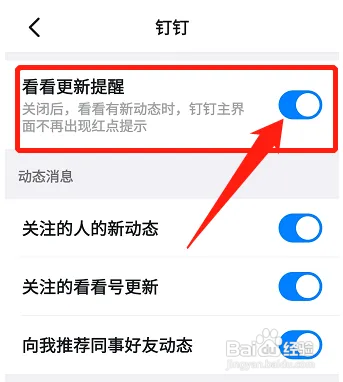 钉钉怎么设置看看更新提醒通知功能