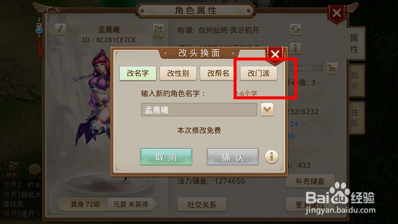 问道手游怎么更换师门?