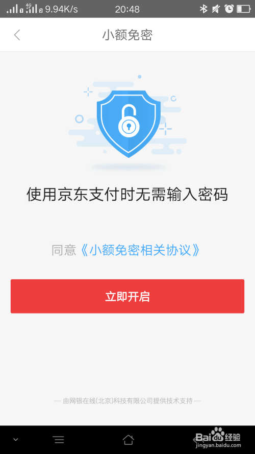 京东小额免密如何设置