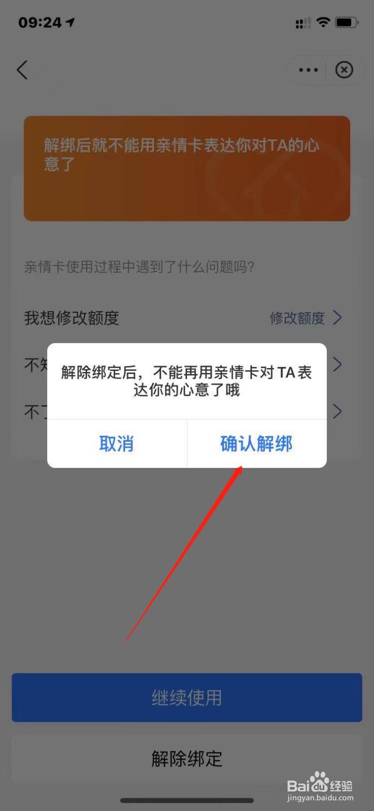 支付宝如何解绑亲情卡？