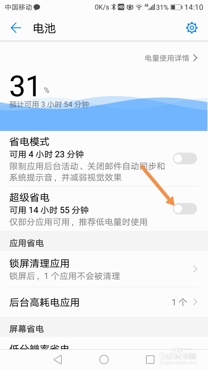 荣耀手机如何开启超级省电模式