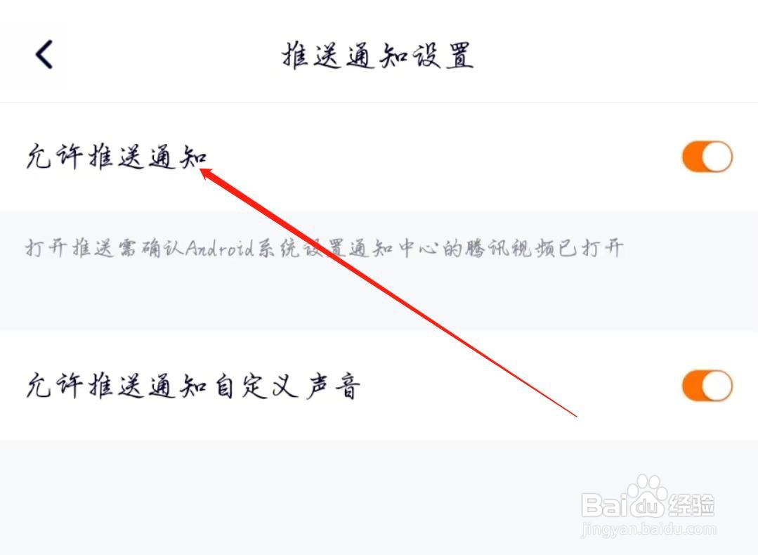 腾讯视频APP如何开启允许推送通知