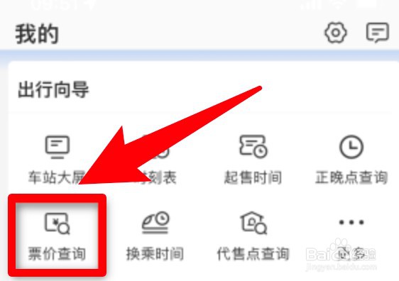 铁路12306app怎么查询火车票价？
