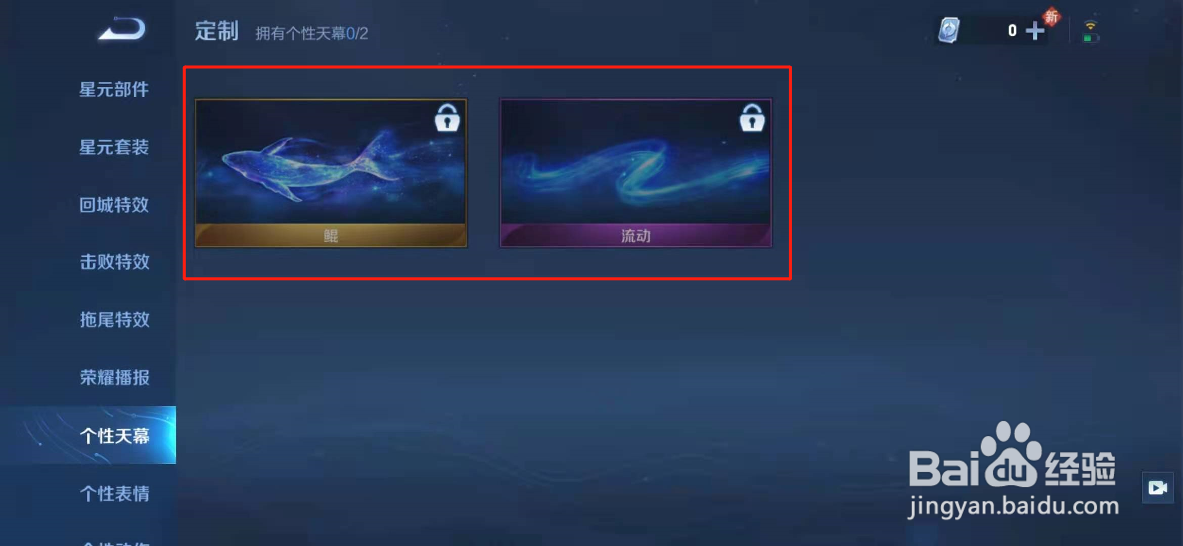 王者荣耀怎么定制个性天幕？