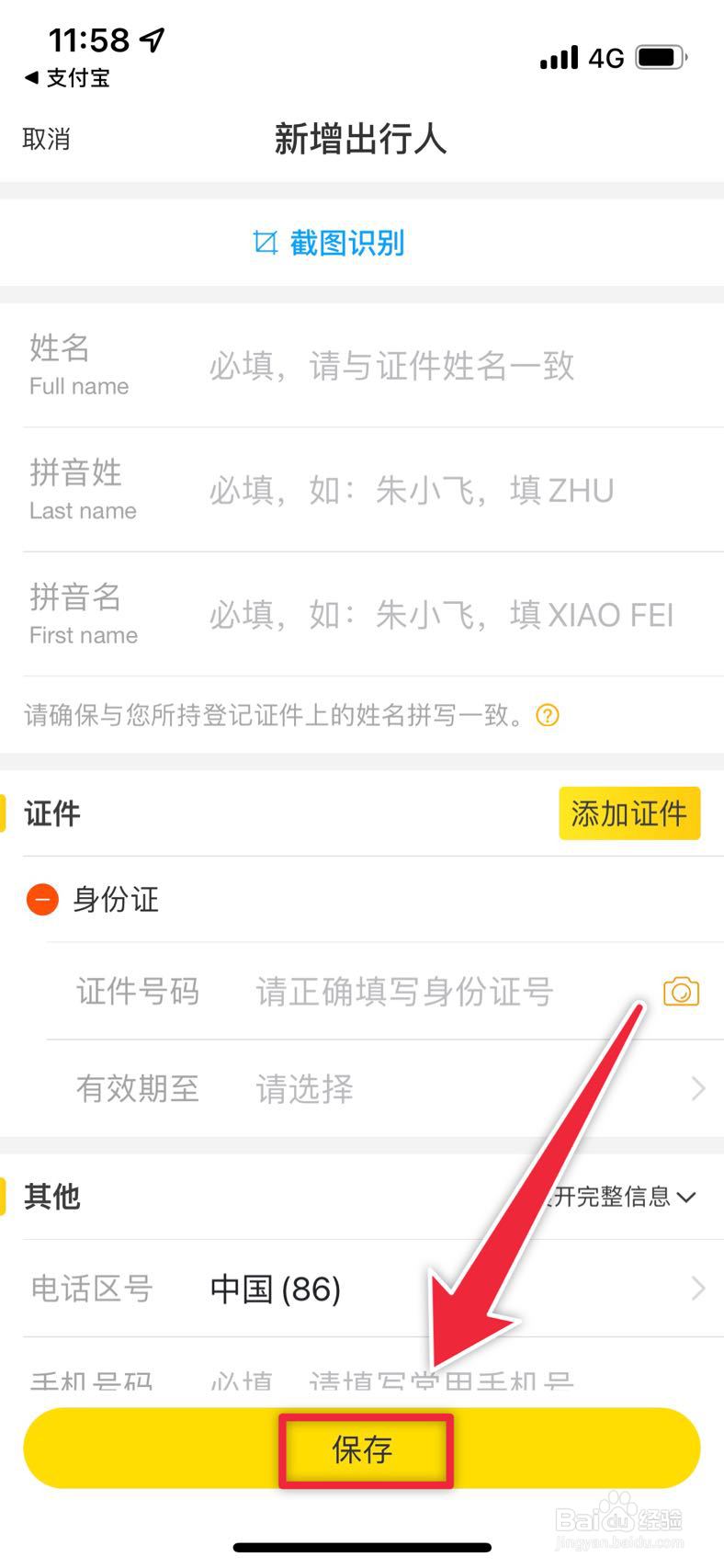 飞猪如何新增出行人信息