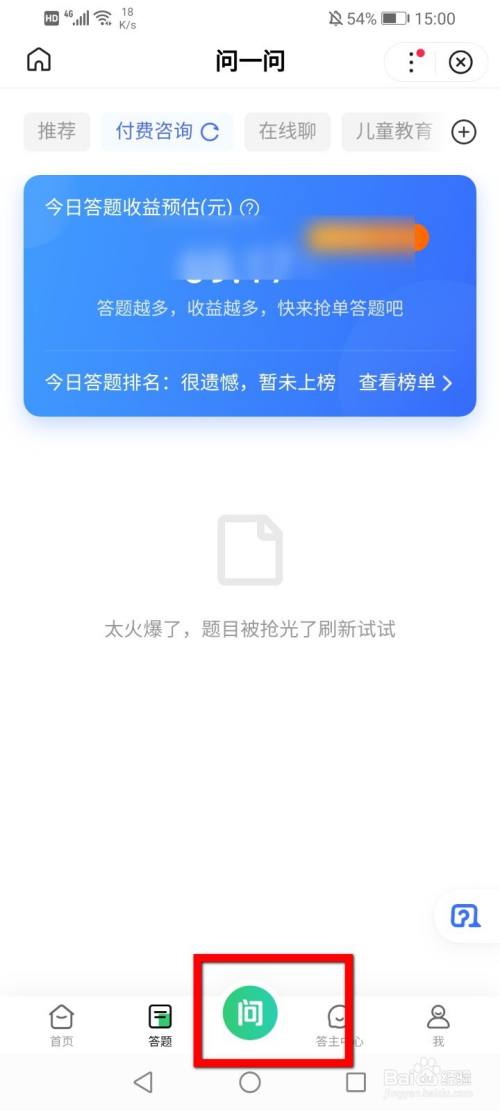 百度怎麼進行付費諮詢提問