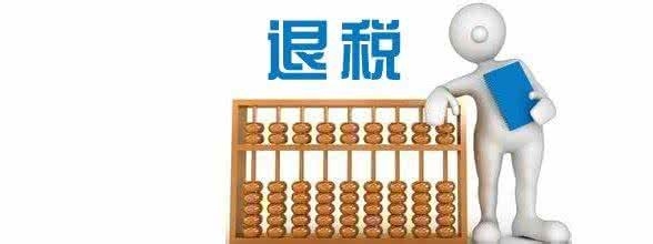 出口退税的相关事宜