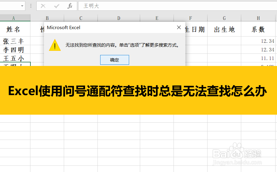 <b>Excel使用问号通配符查找时总是无法查找怎么办</b>
