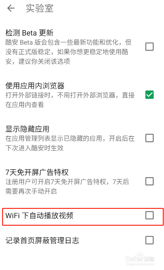 怎样关闭酷安app的视频自动播放