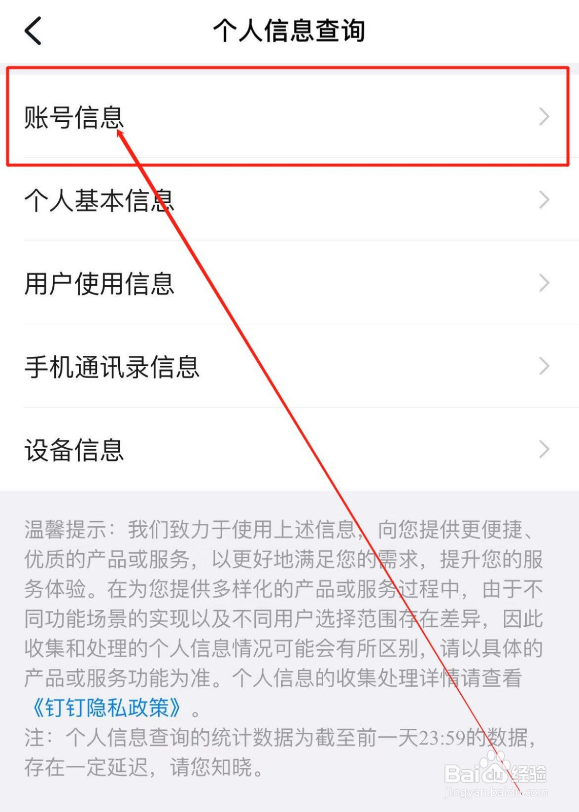 钉钉APP如何查询账号信息