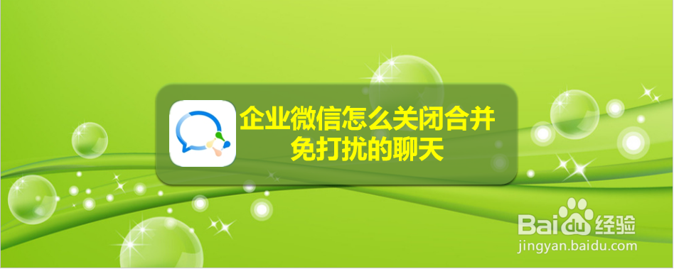 企业微信怎么关闭合并免打扰的聊天