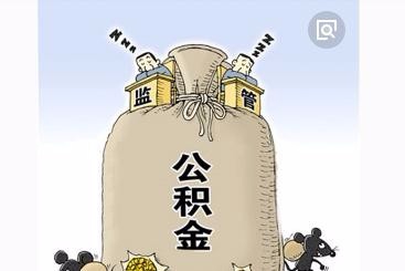 公积金冲抵本金还有哪种形式
