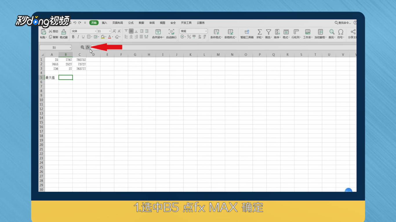 如何使用 EXCEL 中的找最大值max函数