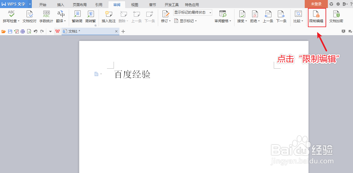 wps文档如何设置被锁定只读