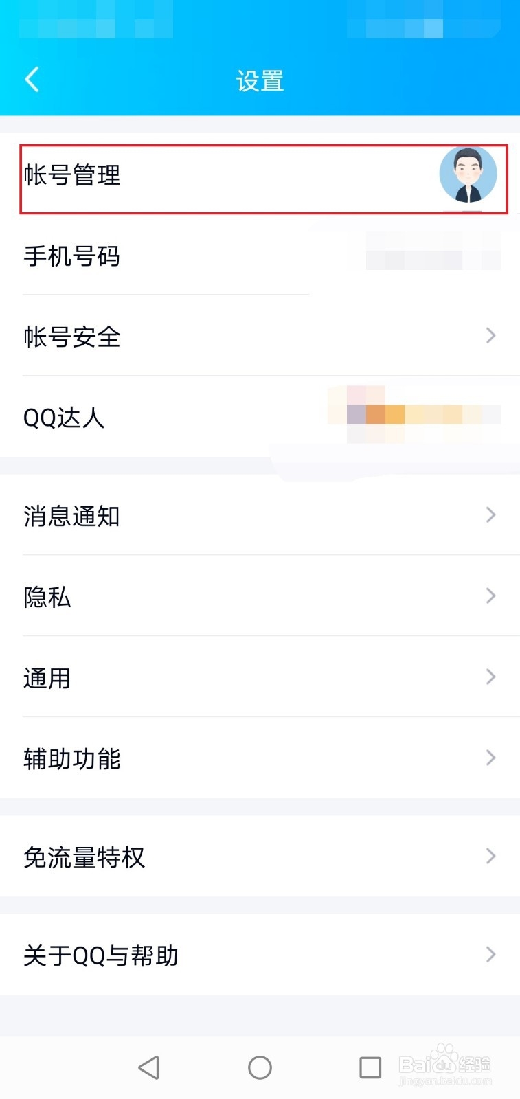 手机QQ怎么设置关联QQ号
