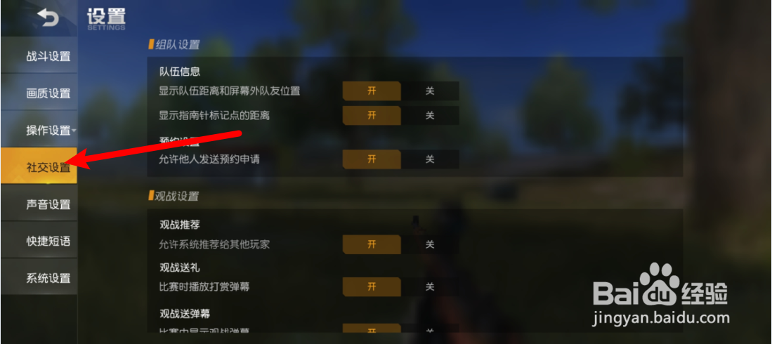 荒野行动怎么关闭观战推荐