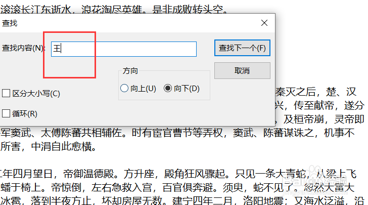 记事本如何快速查找文字