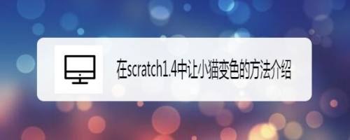 在scratch1.4中让小猫变色的方法介绍