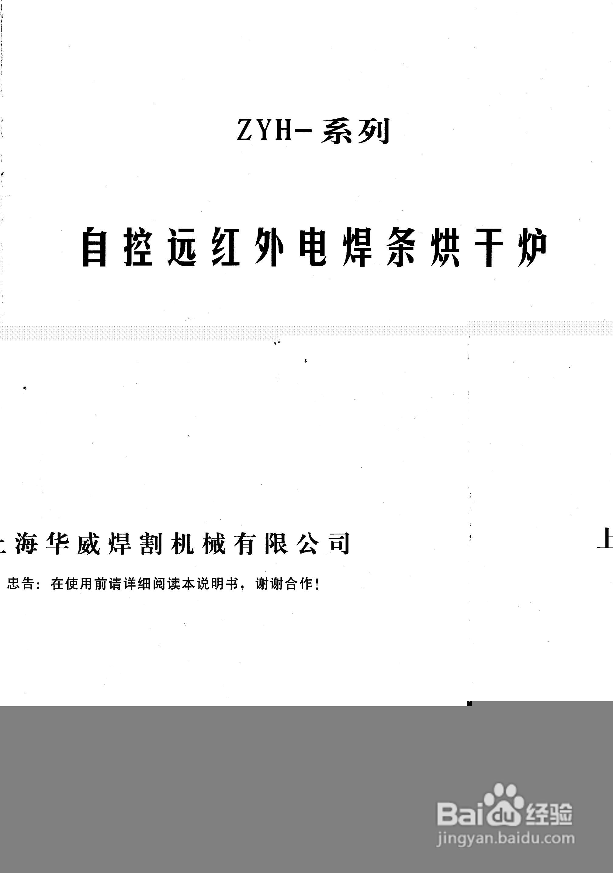 ZYH系列自动远红外焊条烘箱说明书