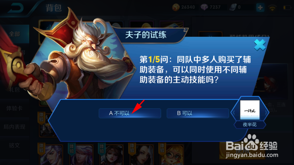 王者荣耀夫子的试练答案（9）