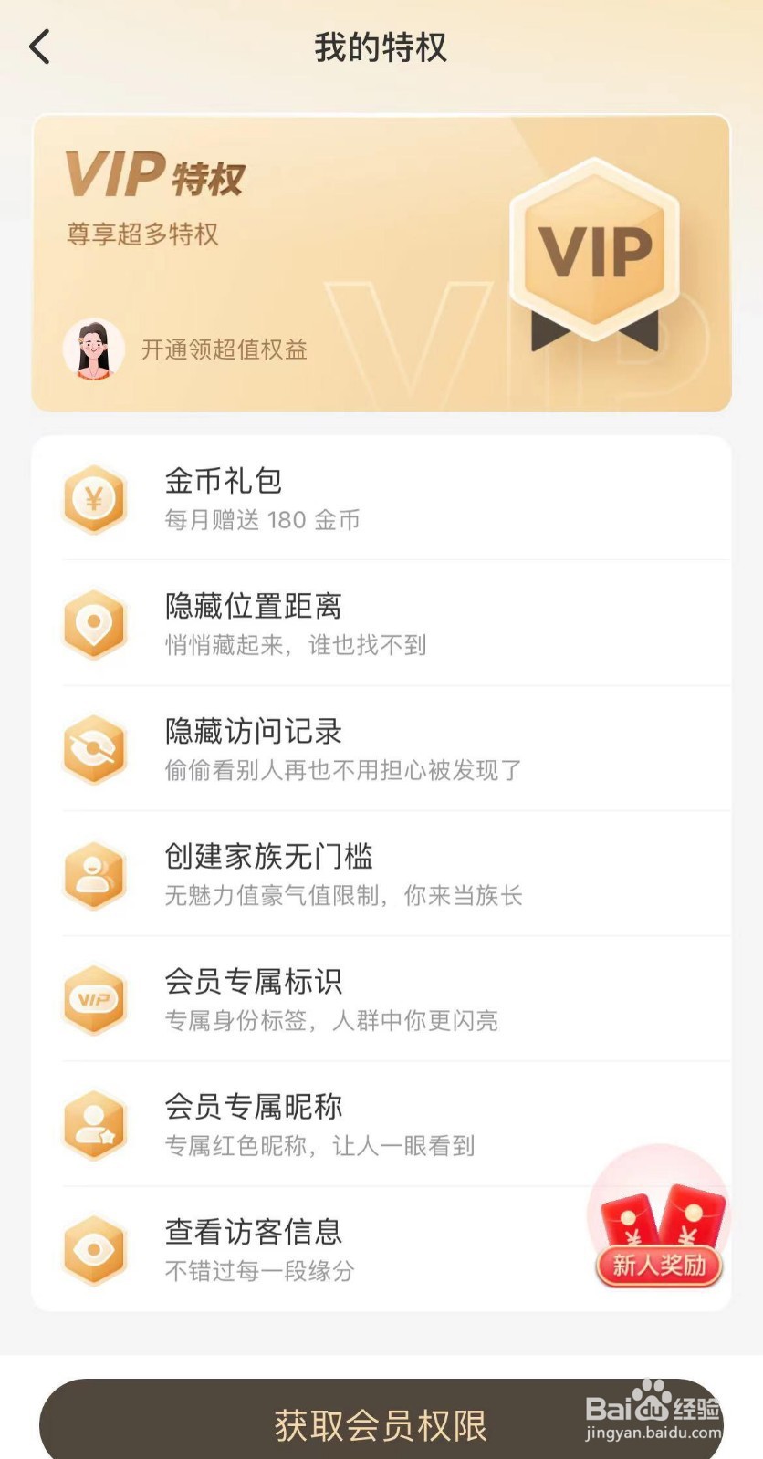 暖聊APP软件中如何怎样查看我的特权