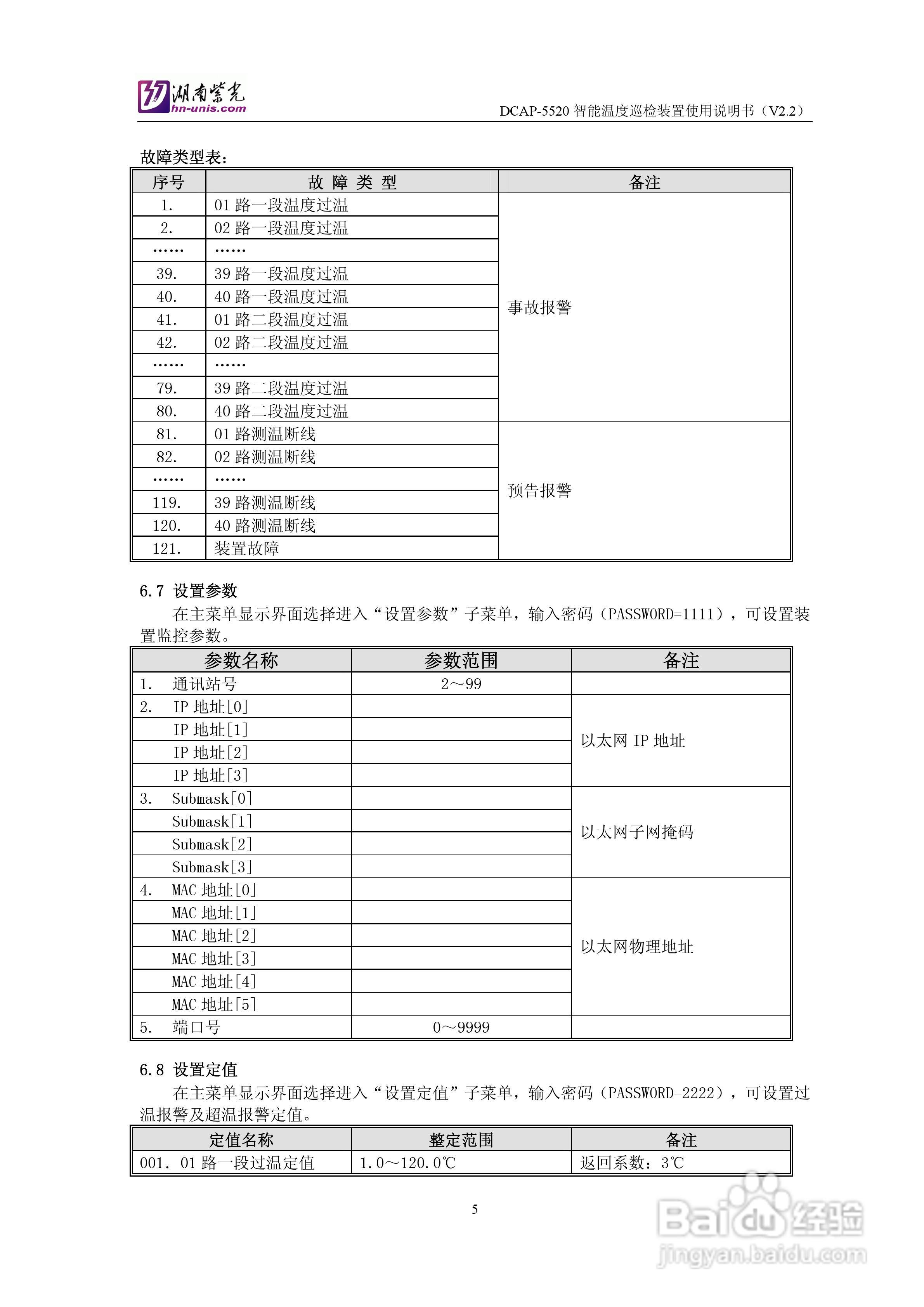 紫光DCAP-5520智能温度巡检装置使用说明书