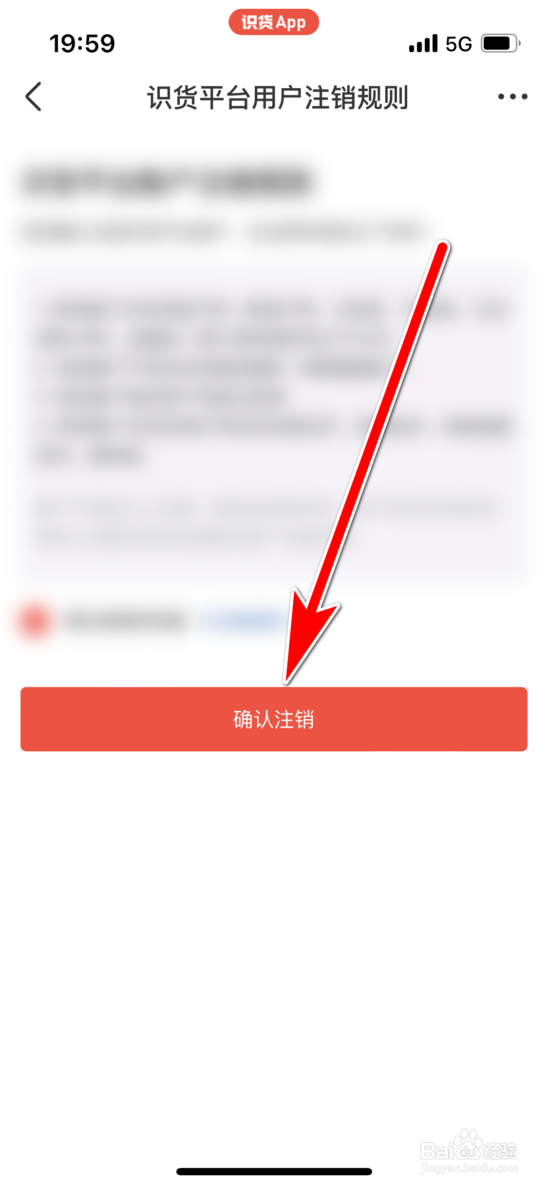 识货如何注销当前账号