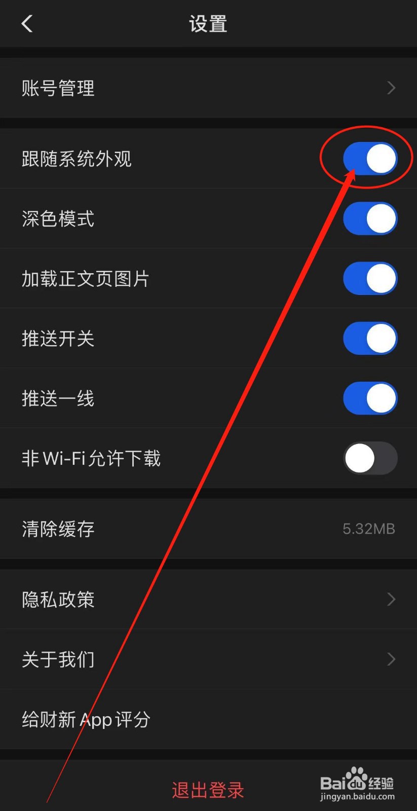 财新APP如何开启跟随系统外观