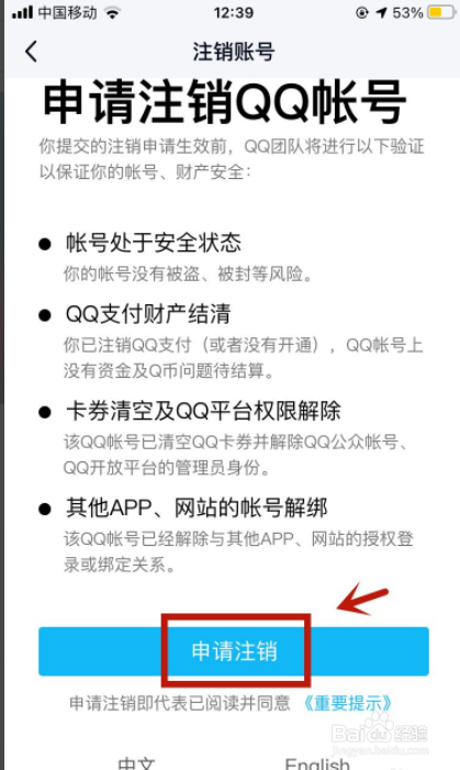 qq号如何强制注销