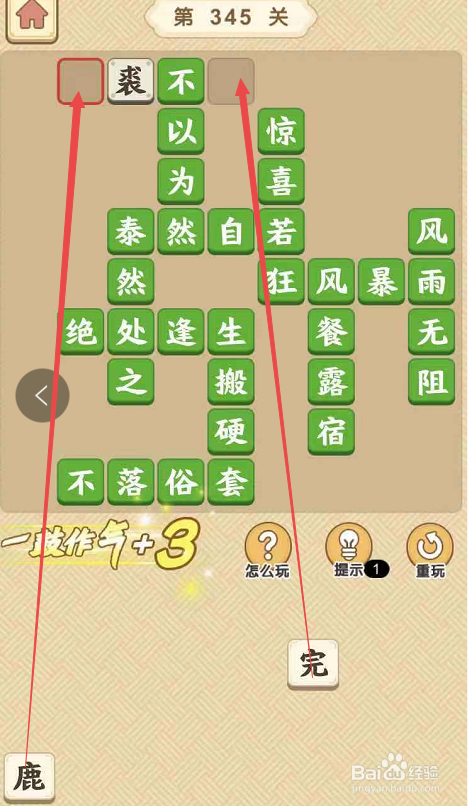 成语小秀才游戏第三百四十五关攻略