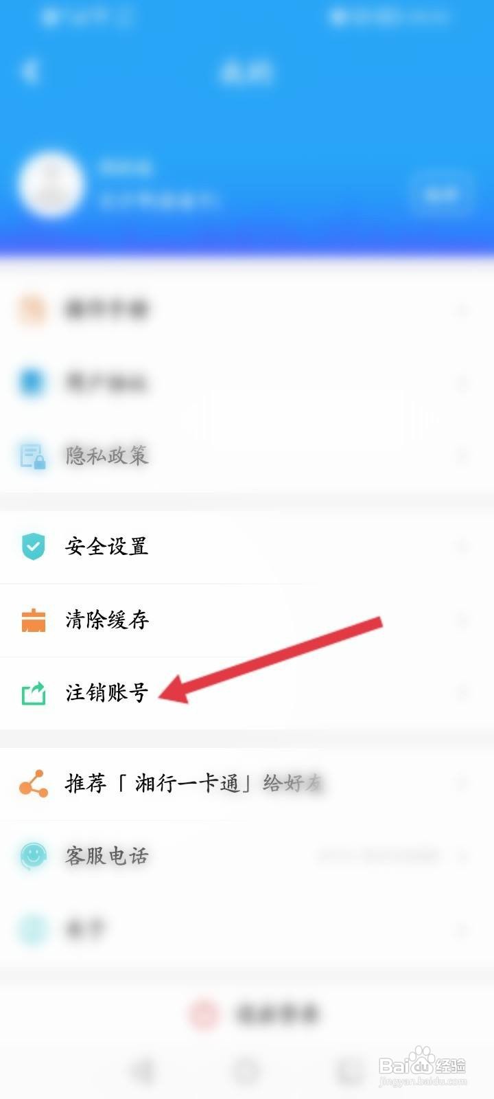湘行一卡通软件中怎么申请注销？