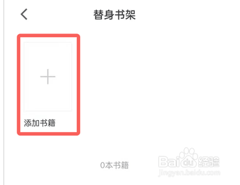微信读书替身书架怎么添加书籍