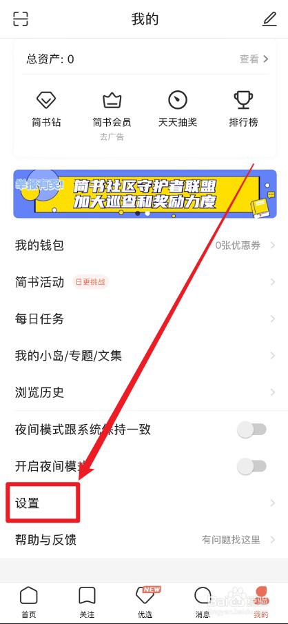 简书APP怎么关闭精选推送