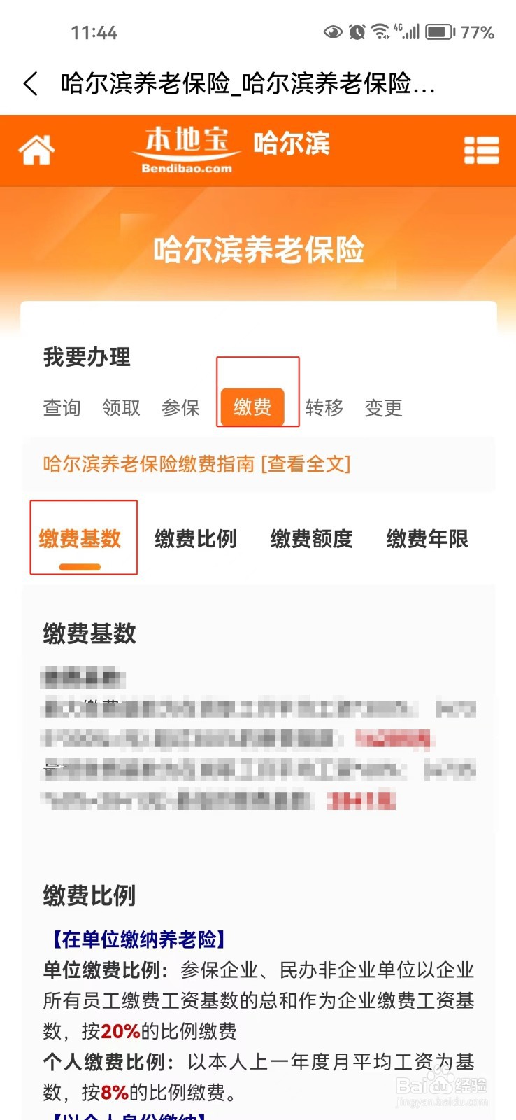 怎样查询哈尔滨养老保险的缴费基数