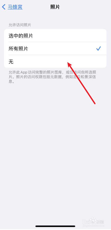 如何关闭马蜂窝访问相册的权限