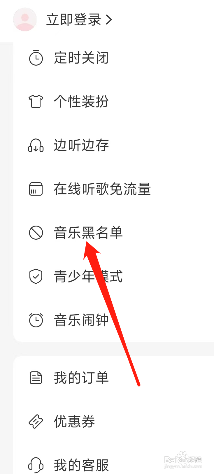 网易云音乐查看音乐黑名单