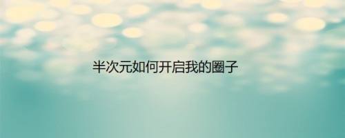 半次元如何开启我的圈子