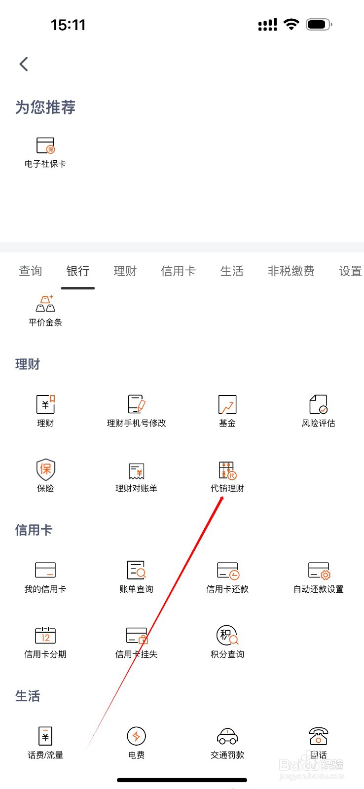 天津农商银行怎么查看代销理财
